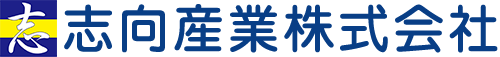 志向産業株式会社