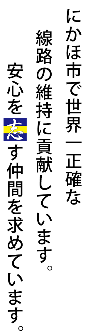 にかほ市で世界一正確な線路の維持に貢献しています。安心を志す仲間を求めています。